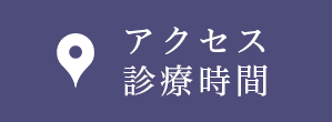 アクセス診療時間