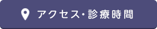 アクセス・診療時間