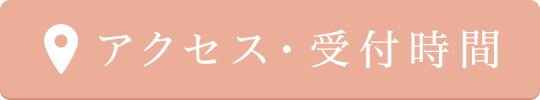 アクセス・受付時間